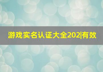 游戏实名认证大全202|有效